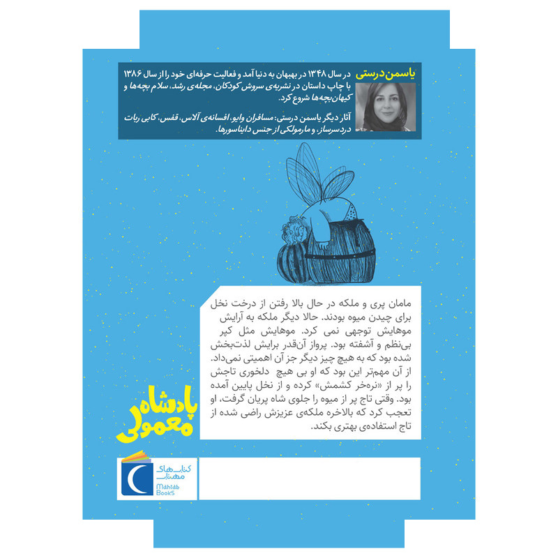 کتاب سرزمین پریان 4 پادشاه معمولی اثر یاسمن درستی نشر محراب قلم کتاب سرزمین پریان 4 پادشاه معمولی اثر یاسمن درستی نشر محراب قلم