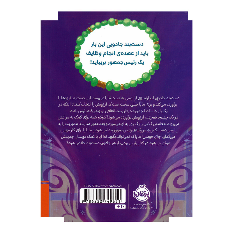 کتاب جناب رئیس اثر سارا ملانسکی و هنا خان ترجمه الهام فیاضی انتشارات پرتقال کتاب جناب رئیس اثر سارا ملانسکی و هنا خان ترجمه الهام فیاضی انتشارات پرتقال