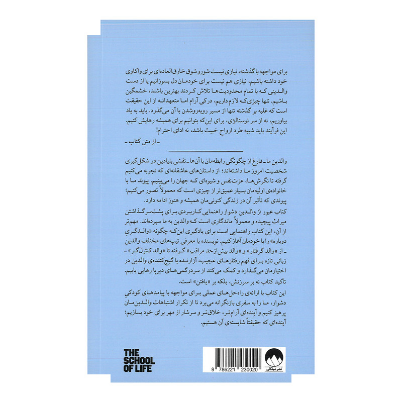کتاب عبور از والدین دشوار اثر موسسه مدرسه زندگی ترجمه حامد شانکی نشر میلکان کتاب عبور از والدین دشوار اثر موسسه مدرسه زندگی ترجمه حامد شانکی نشر میلکان