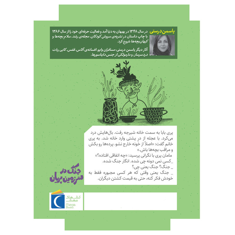 کتاب سرزمین پریان 5 جنگ در سرزمین پریان اثر یاسمن درستی نشر محراب قلم کتاب سرزمین پریان 5 جنگ در سرزمین پریان اثر یاسمن درستی نشر محراب قلم