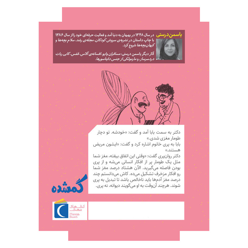 کتاب سرزمین پریان 3 گمشده اثر یاسمن درستی نشر محراب قلم کتاب سرزمین پریان 3 گمشده اثر یاسمن درستی نشر محراب قلم
