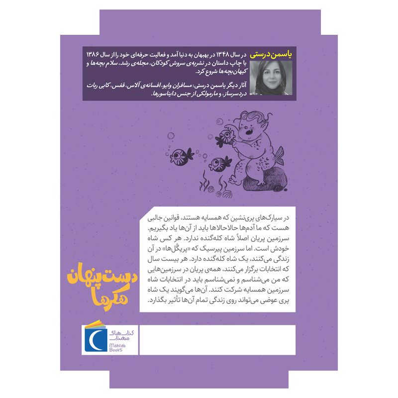 کتاب سرزمین پریان 6 دست پنهان هکرها اثر یاسمن درستی نشر محراب قلم کتاب سرزمین پریان 6 دست پنهان هکرها اثر یاسمن درستی نشر محراب قلم