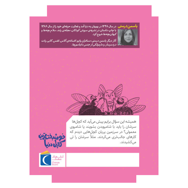 کتاب سرزمین پریان 2 خوشبخت ترین کچل دنیا اثر یاسمن درستی نشر محراب قلم کتاب سرزمین پریان 2 خوشبخت ترین کچل دنیا اثر یاسمن درستی نشر محراب قلم