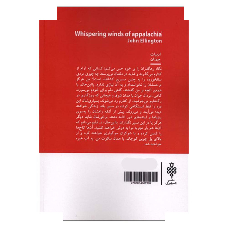 کتاب راز کوهستان آپالاچی اثر جان الینگتون ترجمه دلنیا بهادر انتشارات جمهوری کتاب راز کوهستان آپالاچی اثر جان الینگتون ترجمه دلنیا بهادر انتشارات جمهوری