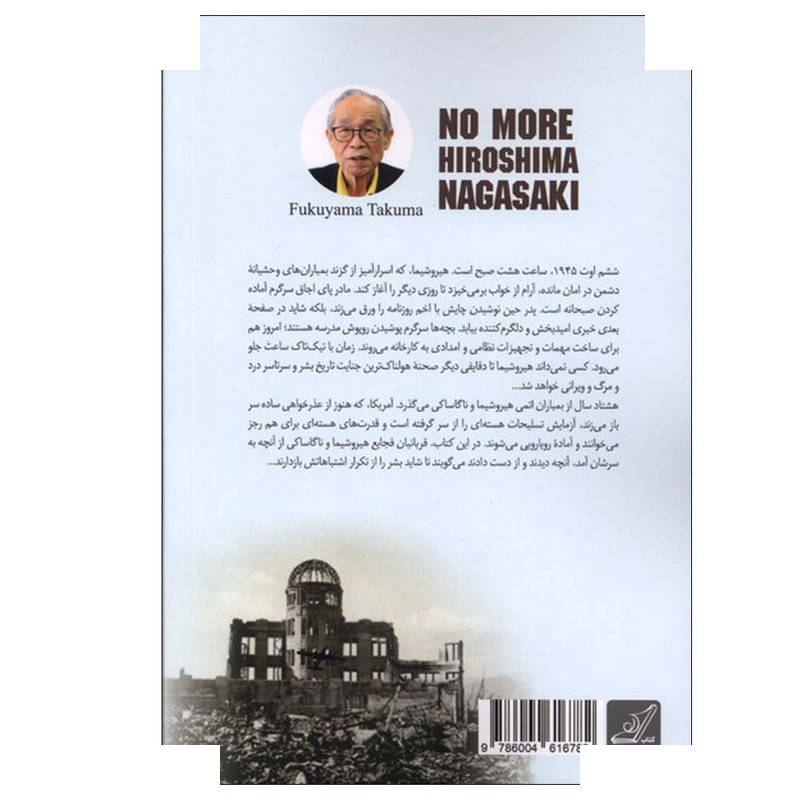 کتاب هیروشیما ناگاساکی اثر فوکویاما تاکوما ترجمه مصطفی رضوی انتشارات کتاب کوله پشتی کتاب هیروشیما ناگاساکی اثر فوکویاما تاکوما ترجمه مصطفی رضوی انتشارات کتاب کوله پشتی