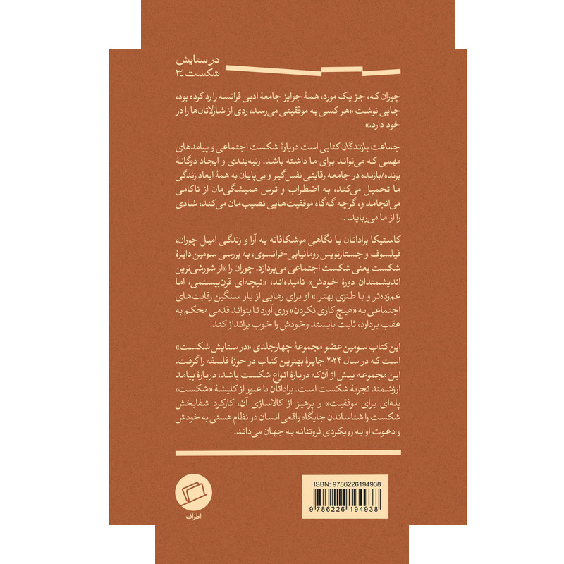 کتاب جماعت بازندگان در ستایش شکست 3 اثر کاستیکا براداتان ترجمه کیوان سررشته نشر اطراف کتاب جماعت بازندگان در ستایش شکست 3 اثر کاستیکا براداتان ترجمه کیوان سررشته نشر اطراف