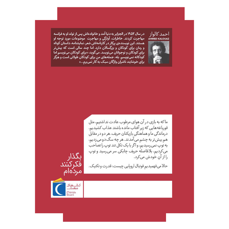 کتاب بگذار فکر کنند مرده ام اثر احمد کالواز ترجمه منیژه اسلامبولچی نشر محراب قلم کتاب بگذار فکر کنند مرده ام اثر احمد کالواز ترجمه منیژه اسلامبولچی نشر محراب قلم