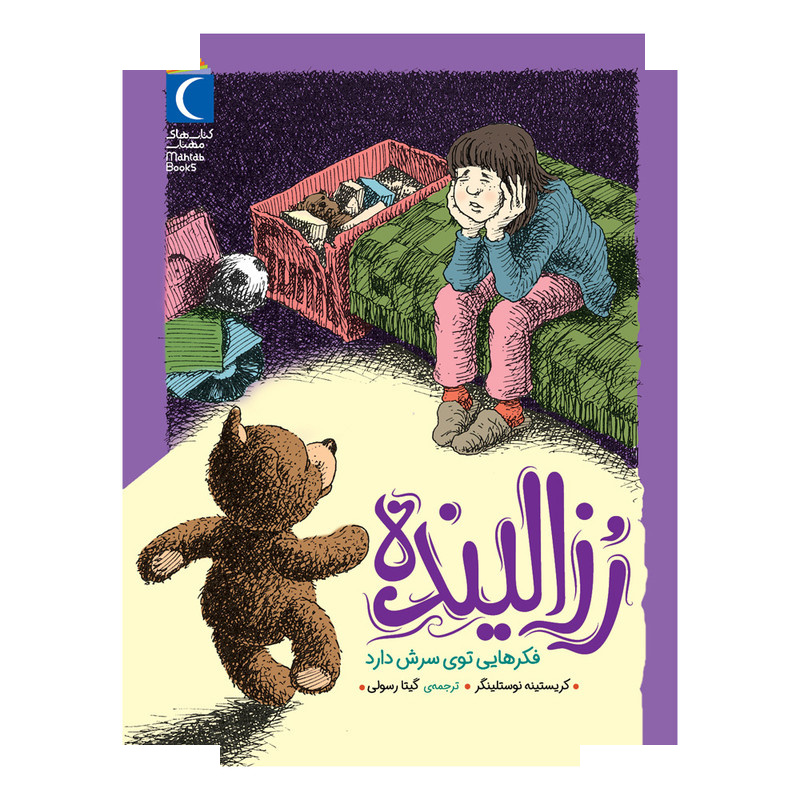 کتاب رُزالینده فکرهایی توی سرش دارد اثر کریستینه نوستلینگر ترجمه گیتا رسولی نشر محراب قلم کتاب رُزالینده فکرهایی توی سرش دارد اثر کریستینه نوستلینگر ترجمه گیتا رسولی نشر محراب قلم