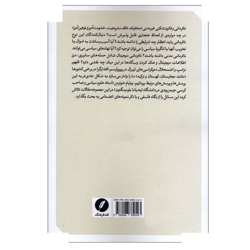 کتاب جستارهایی در مدنیت و مقاومت اثر ویلیام شوئرمن ترجمه آروین مرادی انتشارات نقد فرهنگ