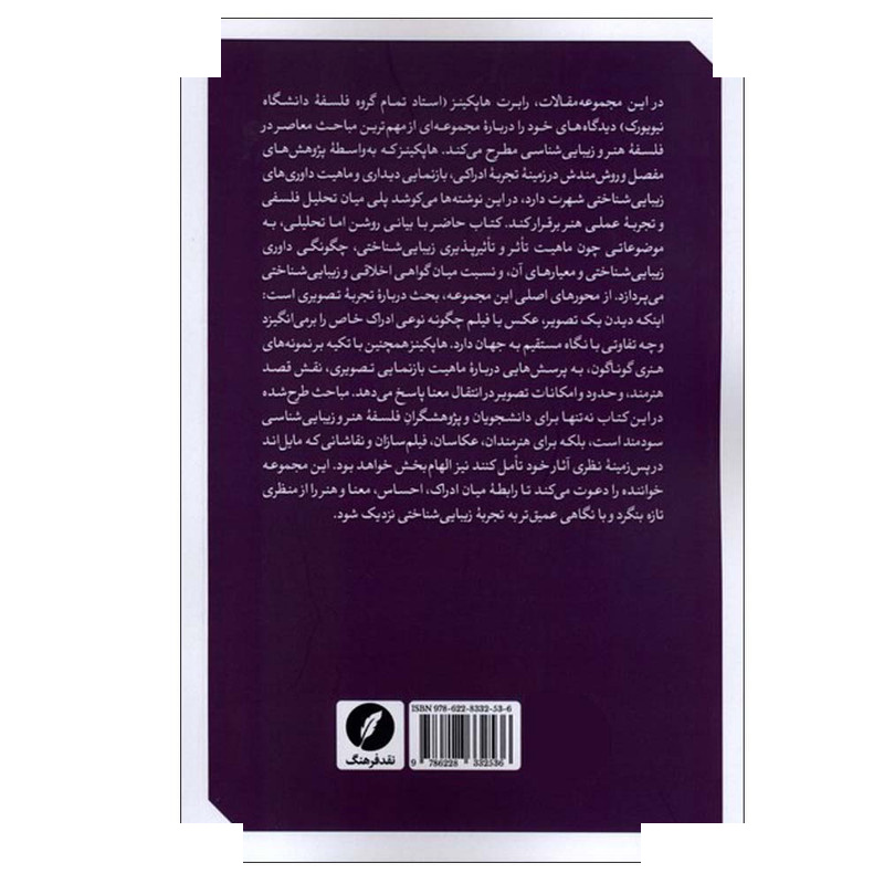 کتاب جستارهایی در فلسفه هنر و زیبایی شناسی اثر رابرت هاپکینز ترجمه آروین مرادی انتشارات نقد فرهنگ