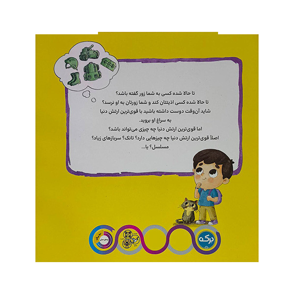 کتاب قوی ترین ارتش دنیا اثر مرجان ظریفی نشر برکه کتاب قوی ترین ارتش دنیا اثر مرجان ظریفی نشر برکه