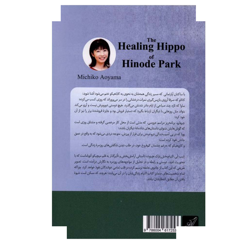 کتاب اسب آبی التیام بخش پارک هینوده اثر میچیکو آئویاما ترجمه الهام صیفی کار انتشارات کتاب کوله پشتی کتاب اسب آبی التیام بخش پارک هینوده اثر میچیکو آئویاما ترجمه الهام صیفی کار انتشارات کتاب کوله پشتی