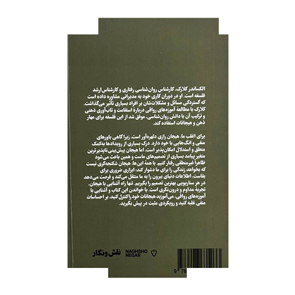 کتاب تسلط بر هیجانات به سبک رواقی اثر الکساندر کلارک ترجمه شاهین غفاری نشر نقش و نگار کتاب تسلط بر هیجانات به سبک رواقی اثر الکساندر کلارک ترجمه شاهین غفاری نشر نقش و نگار