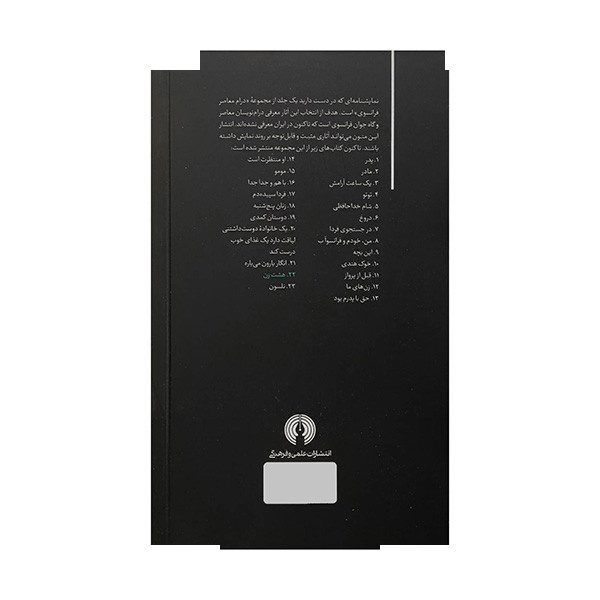 کتاب هشت زن اثر روبر توما ترجمه سارا سدیدی نشر علمی فرهنگی کتاب هشت زن اثر روبر توما ترجمه سارا سدیدی نشر علمی فرهنگی