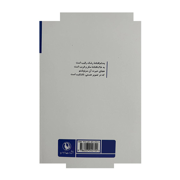 کتاب هجای حیرت اثر محمدعلی قاسمی انتشارات مروارید کتاب هجای حیرت اثر محمدعلی قاسمی انتشارات مروارید