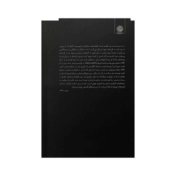 کتاب بد دیده شد بد گفته شد اثر ساموئل بکت ترجمه پرویز جاهد انتشارات ایجاز کتاب بد دیده شد بد گفته شد اثر ساموئل بکت ترجمه پرویز جاهد انتشارات ایجاز