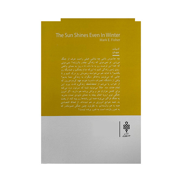 کتاب خورشید در زمستان هم می تابد اثر مارک ای فیشر ترجمه ابوالفضل پویانفر انتشارات جمهوری