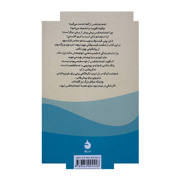 کتاب فلسفه اعتماد به نفس اثر شارل پپن ترجمه مرضیه حسین پور نشر ماهی کتاب فلسفه اعتماد به نفس اثر شارل پپن ترجمه مرضیه حسین پور نشر ماهی