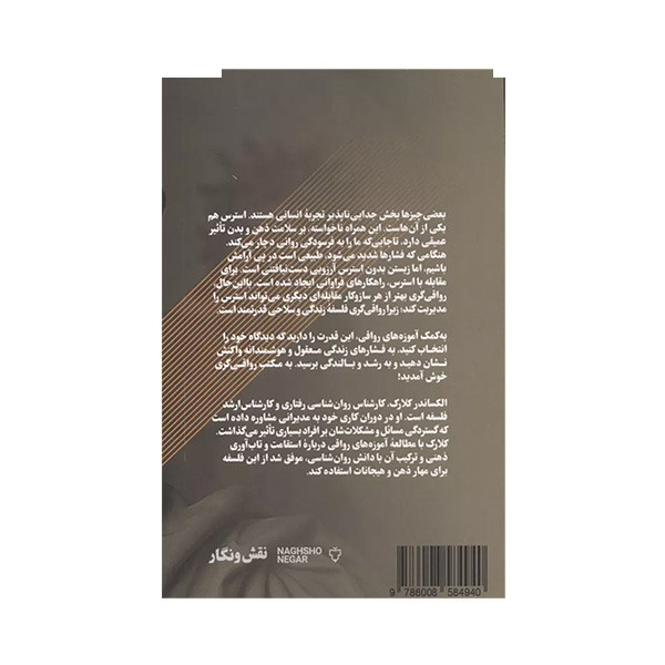 کتاب قدرت رواقی گری اثر الکساندر کلارک ترجمه آوا انصاری نشر نقش و نگار کتاب قدرت رواقی گری اثر الکساندر کلارک ترجمه آوا انصاری نشر نقش و نگار