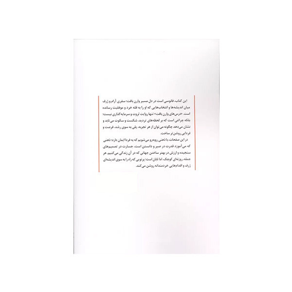 کتاب وارن بافت اثر جورج ایلیان ترجمه منا دربندی تنکابنی انتشارات اسپینا کتاب وارن بافت اثر جورج ایلیان ترجمه منا دربندی تنکابنی انتشارات اسپینا