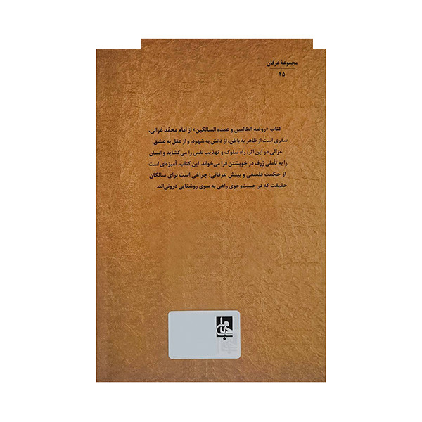 کتاب روضه الطالبین و عمده السالکین اثر ابی حامد محمد غزالی انتشارات جامی کتاب روضه الطالبین و عمده السالکین اثر ابی حامد محمد غزالی انتشارات جامی