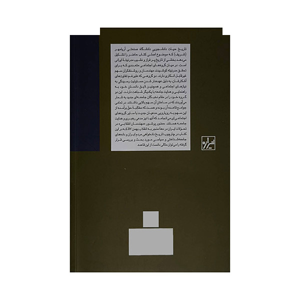 کتاب مهندسان انقلابی اثر سپهر وکیل ترجمه ابراهیم اسکافی انتشارات شیرازه کتاب ما کتاب مهندسان انقلابی اثر سپهر وکیل ترجمه ابراهیم اسکافی انتشارات شیرازه کتاب ما