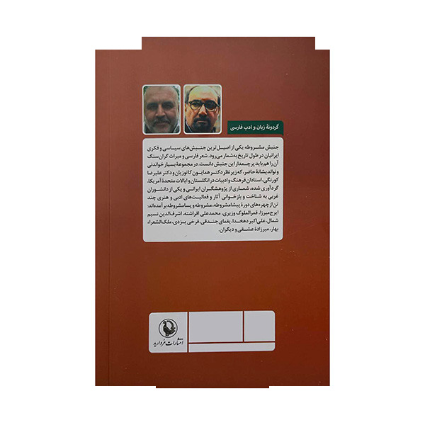 کتاب شعر و شاعری در دوره مشروطه اثر همایون کاتوزیان ترجمه بهزاد زره داران انتشارات مروارید کتاب شعر و شاعری در دوره مشروطه اثر همایون کاتوزیان ترجمه بهزاد زره داران انتشارات مروارید