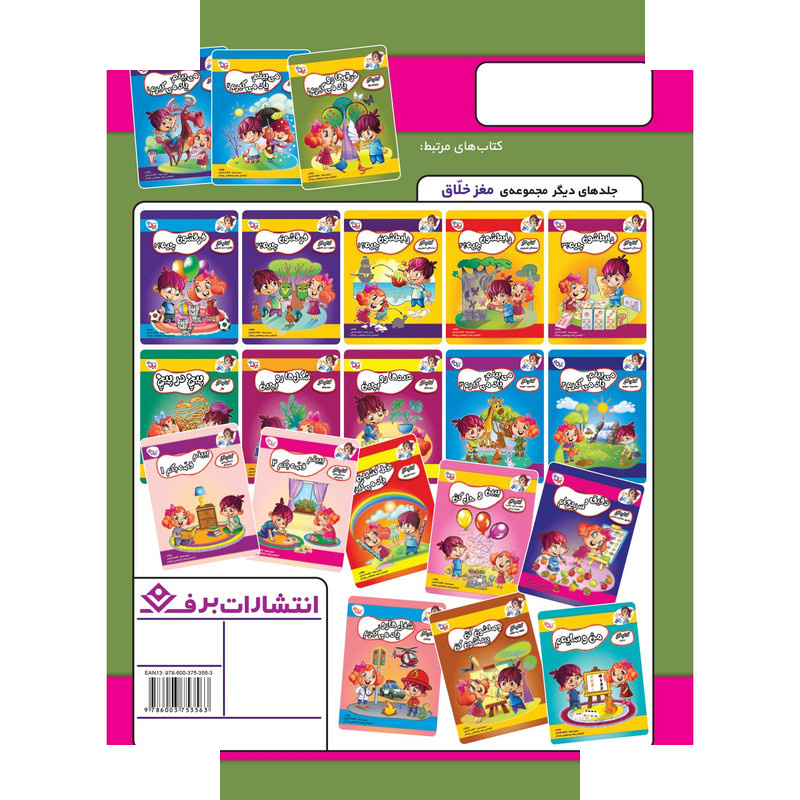 کتاب کار مغز خلاق متضادها فرق ها رو یاد می گیرم 2 اثر فاطمه قدیانی و مهری عربیه انتشارات برف کتاب کار مغز خلاق متضادها فرق ها رو یاد می گیرم 2 اثر فاطمه قدیانی و مهری عربیه انتشارات برف