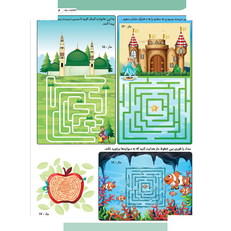 کتاب کار مغز خلاق ماز پیچ در پیچ 2 اثر فاطمه قدیانی و مهری عربیه انتشارات برف کتاب کار مغز خلاق ماز پیچ در پیچ 2 اثر فاطمه قدیانی و مهری عربیه انتشارات برف