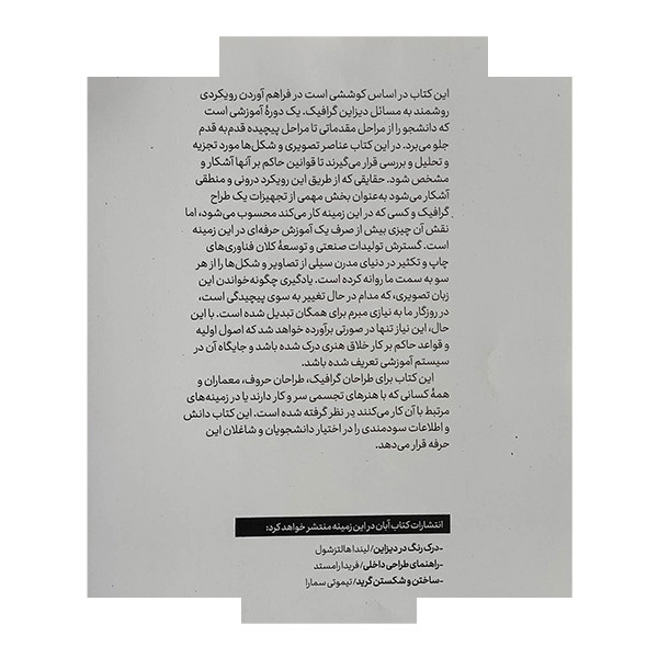 کتاب مبانی هنرهای تجسمی طراحی گرافیک اثر آرمین هوفمان ترجمه مریم کهوند نشر آبان کتاب مبانی هنرهای تجسمی طراحی گرافیک اثر آرمین هوفمان ترجمه مریم کهوند نشر آبان