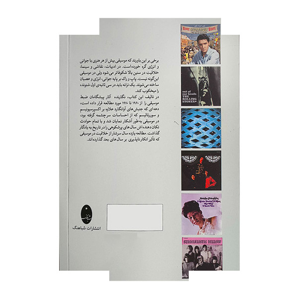 کتاب یک دهه شگفت انگیزوپیشگامان ضبط موسیقی اثر محسن گلتاش انتشارات شباهنگ کتاب یک دهه شگفت انگیزوپیشگامان ضبط موسیقی اثر محسن گلتاش انتشارات شباهنگ