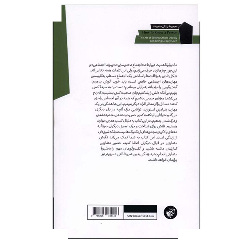 کتاب چگونه آدم ها را بشناسیم اثر دیوید بروکس ترجمه علیرضا شفیعی نسب انتشارات ترجمان کتاب چگونه آدم ها را بشناسیم اثر دیوید بروکس ترجمه علیرضا شفیعی نسب انتشارات ترجمان
