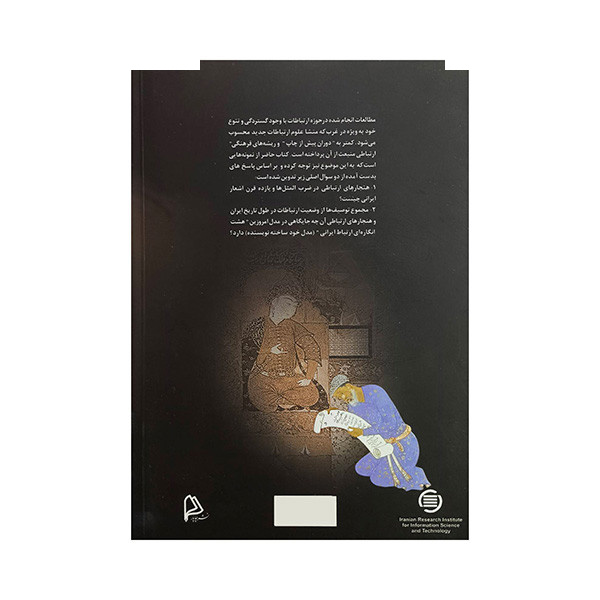 کتاب ریشه های فرهنگی ارتباط در ایران اثر مهدی محسنیان راد انتشارات چاپار کتاب ریشه های فرهنگی ارتباط در ایران اثر مهدی محسنیان راد انتشارات چاپار