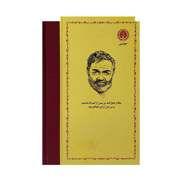 کتاب پیرمرد و دریا اثر ارنست همینگوی ترجمه نجف دریابندری انتشارات خوارزمی کتاب پیرمرد و دریا اثر ارنست همینگوی ترجمه نجف دریابندری انتشارات خوارزمی