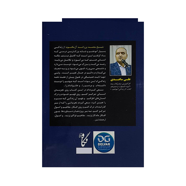 کتاب از زندگی آموختم اثر محمد بن راشد آل مکتوم ترجمه علی ساعدی انتشارات نگاه نوین کتاب از زندگی آموختم اثر محمد بن راشد آل مکتوم ترجمه علی ساعدی انتشارات نگاه نوین