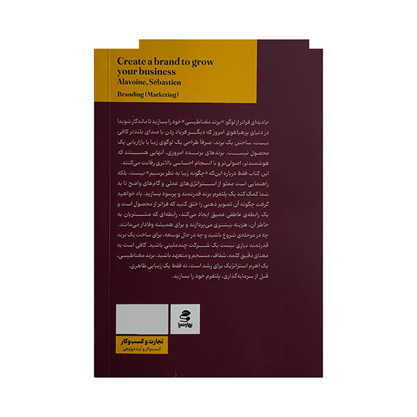 کتاب خلق برند مغناطیسی اثر سباستین آلاوین ترجمه سجاد شریفی انتشارات بهار سبز