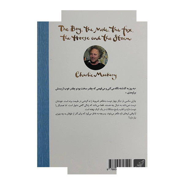 کتاب پسربچه، موش کور، روباه اسب طوفان اثر چارلی مکسی ترجمه نسرین مشرقی انتشارات کوله پشتی کتاب پسربچه، موش کور، روباه اسب طوفان اثر چارلی مکسی ترجمه نسرین مشرقی انتشارات کوله پشتی