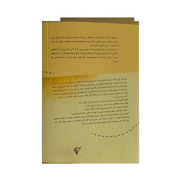 کتاب اختراع دیروز اثر تمیم انصاری ترجمه وحید بهرامی عین القاضی انتشارات هزاره سوم اندیشه