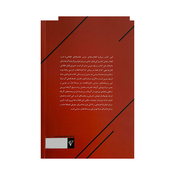 کتاب انقلاب بدون انقلابی ها اثر آصف بیات ترجمه علی مرشدی زاد انتشارات هزاره سوم اندیشه