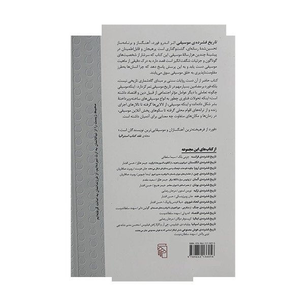 کتاب تاریخ فشرده ی موسیقی اثر اندرو فورد ترجمه سهند سلطاندوست نشر مرکز کتاب تاریخ فشرده ی موسیقی اثر اندرو فورد ترجمه سهند سلطاندوست نشر مرکز