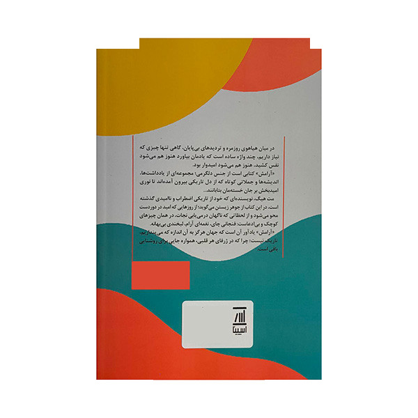 کتاب آرامش اثر مت هیگ ترجمه لیلا خادم الحسینی انتشارات اسپینا کتاب آرامش اثر مت هیگ ترجمه لیلا خادم الحسینی انتشارات اسپینا
