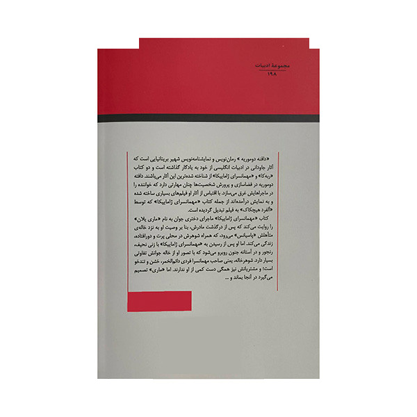 کتاب مهمانسرای ژاماییکا اثر دافنه دو موریه ترجمه ف جلوه انتشارات جامی کتاب مهمانسرای ژاماییکا اثر دافنه دو موریه ترجمه ف جلوه انتشارات جامی