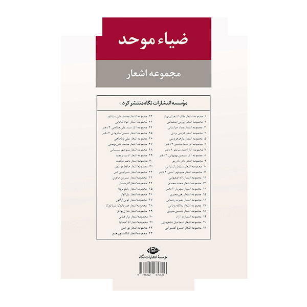 کتاب مجموعه اشعار ضیا موحد اثر ضیاء موحد نشر نگاه کتاب مجموعه اشعار ضیا موحد اثر ضیاء موحد نشر نگاه