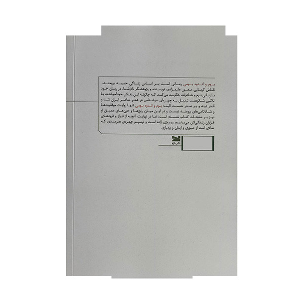 کتاب بوم و انده بومی اثر منصور علیمرادی انتشارات خزه کتاب بوم و انده بومی اثر منصور علیمرادی انتشارات خزه