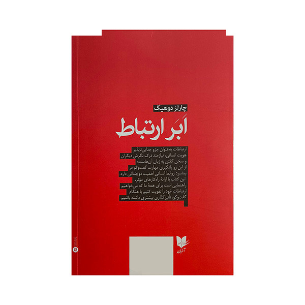کتاب ابر ارتباط اثر چارلز دوهیگ ترجمه المیرا محمدی انتشارات آرایان کتاب ابر ارتباط اثر چارلز دوهیگ ترجمه المیرا محمدی انتشارات آرایان