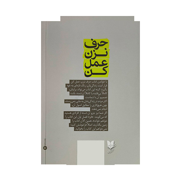 کتاب حرف نزن عمل کن اثر راج شامانی ترجمه سیما ایرانخواه انتشارات آرایان کتاب حرف نزن عمل کن اثر راج شامانی ترجمه سیما ایرانخواه انتشارات آرایان