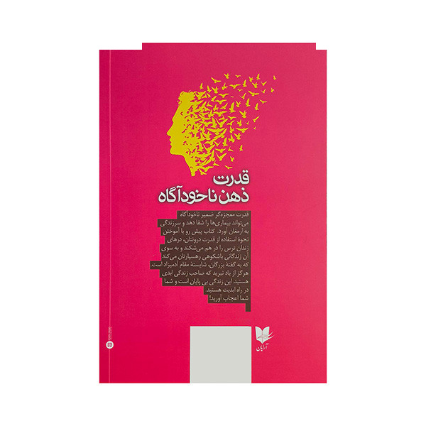 کتاب قدرت ذهن ناخودآگاه اثر ژوزف مورفی ترجمه غلامحسین علی مازندرانی انتشارات آرایان کتاب قدرت ذهن ناخودآگاه اثر ژوزف مورفی ترجمه غلامحسین علی مازندرانی انتشارات آرایان
