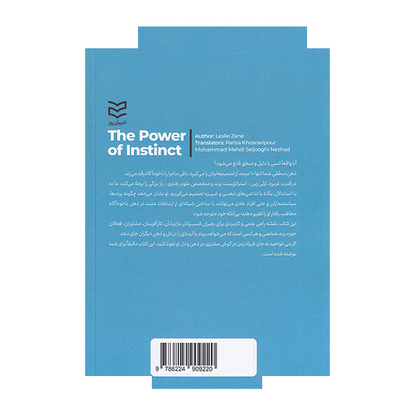 کتاب قدرت غریزه اثر لزلی زین ترجمه محمدمهدی سلجوقی نژاد و پریسا خسروی پور انتشارات ادیبان روز کتاب قدرت غریزه اثر لزلی زین ترجمه محمدمهدی سلجوقی نژاد و پریسا خسروی پور انتشارات ادیبان روز