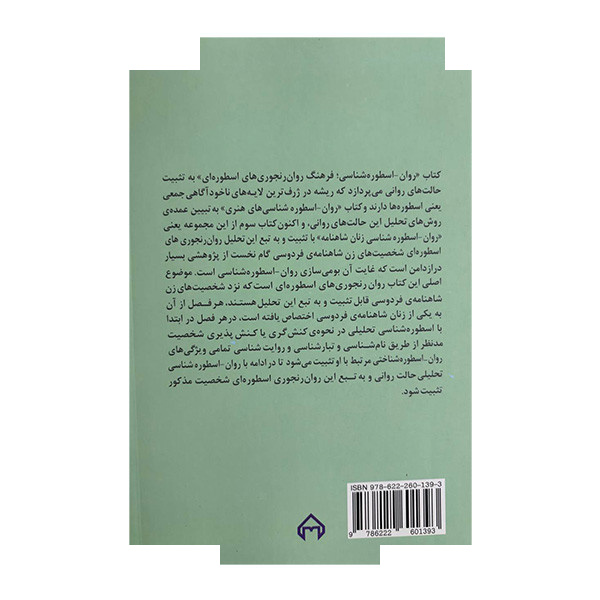 کتاب روان-اسطوره شناسی زنان شاهنامه اثر جمعی از نویسندگان انتشارات سخن