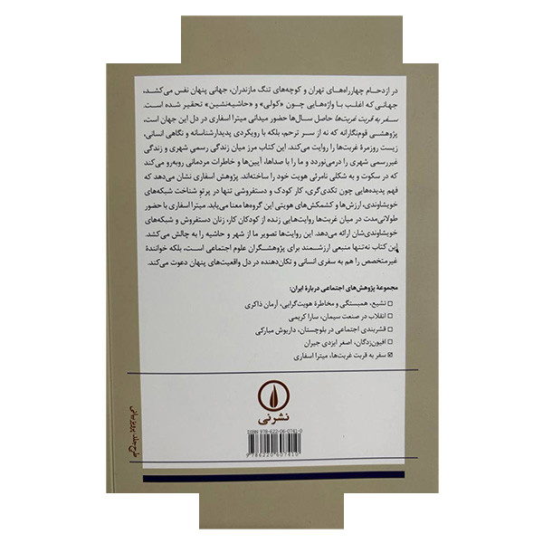 کتاب سفر به قربت غربت ها اثر میترا اسفاری نشر نی کتاب سفر به قربت غربت ها اثر میترا اسفاری نشر نی